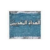 💙الهُداةِ المَهْدِييّنْ💙 Al -hodat Al- mahdeyeen