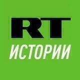 RT. Истории