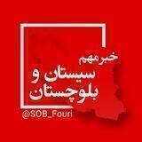 سیستان و بلوچستان فوری