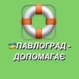 🇺🇦ПАВЛОГРАД 🇺🇦- ДОПОМАГАЄ