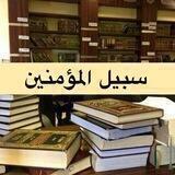 📕 سَبِيــل الْمُؤْمِنِيـــن 📕
