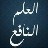 قناة🌷علم ينتفع به🌷
