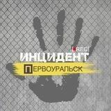 Инцидент Первоуральск 18+