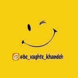به وقت خنده