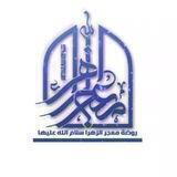 روضةمعجرالزهراء(س)طهران