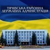 Тячівська районна державна адміністрація