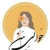 حَوالیِ مَن ‌✧