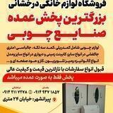 پخش عمده صنایع چوبی درخشانی