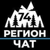 РЕГИОН 74 | Челябинск и Южный Урал