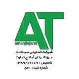 شرکت تعاونی مبادلات مرزنشینان آمانج تجارت پیرانشهر