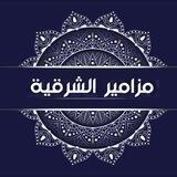 مزامير الشرقية