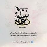 قناة أم المؤمنين عائشة رضي الله عنها