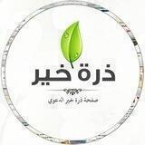 مشروع ذرة خير الدعوي