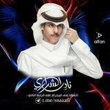 قروب شيلات نادر الشراري ☕