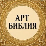Арт | Библия