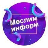 Мөслим-информ / Муслюмово