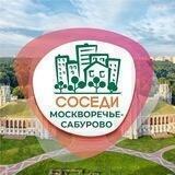 СОСЕДИ Москворечье-Сабурово