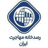 رصدخانه مهاجرت ایران