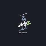 الشَهد