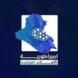امبراطورية الافلام العراقية