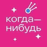 Когда—нибудь