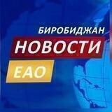 Новости ЕАО
