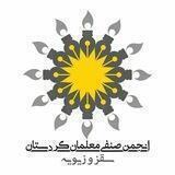 کانال انجمن صنفی معلمان کردستان ( سقز و زیویە )