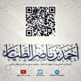 العلم والدعوة أحمد بن ناصر الطيار