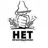 Екб и СО #нет_принуждению