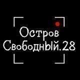 ОстровСвободный.28