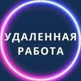 Удаленная работа | Работа Онлайн | Фриланс