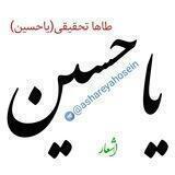 اشعار یاحسین(طاها تحقیقی)