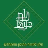 נעם בנעט - חלון למזרח התיכון המתחדש
