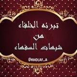 تبرئة الخلفاء من شبهات السفهاء
