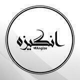 [ Angize / انگیزِه ]
