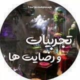 تجربیات-رضایت ☪