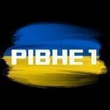 «Рівне 1» - Новини Рівного