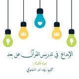 الإبداع في تدريس القرآن💛🌿