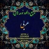 نوحه های عربی