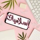 إسلاميات