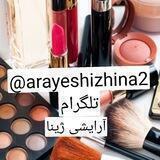 لوازم آرایشی ژینا