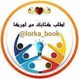 اطلب كتابك من لوركا📕