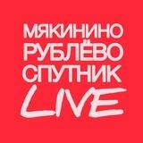 Мякинино, Рублёво, Спутник Live