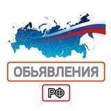 Объявления Барахолка РФ