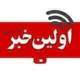 اولین خبر