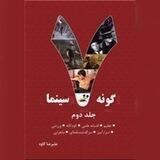 🎬 هفت گونه سینما