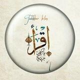 O‘qi | إِقۡرأۡ