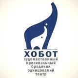 Театр ХОБОТ official