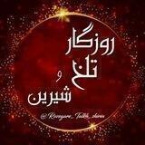 روزگار تلخ و شــیرین