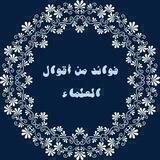 ❀.. فَوَائِدُ مِنْ أَقْوَالِ الْعُلَمَاءِ.. ❀